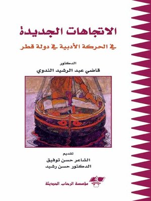 cover image of الاتجاهات الجديدة في الحركة الأدبية في دولة قطر